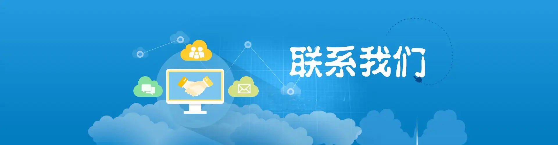 联系方式